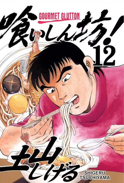 Gourmet Glutton Vol. 12