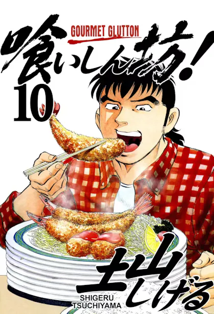 Gourmet Glutton Vol. 10