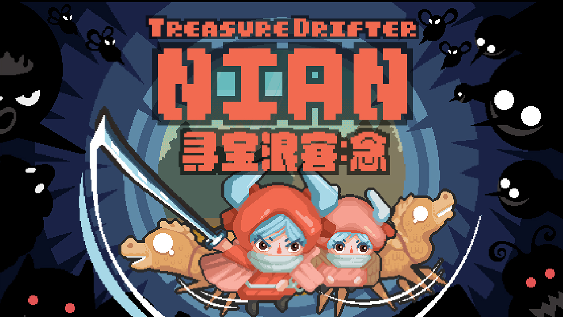 Treasure Drifter: Nian