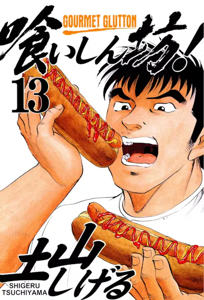 Gourmet Glutton Vol. 13