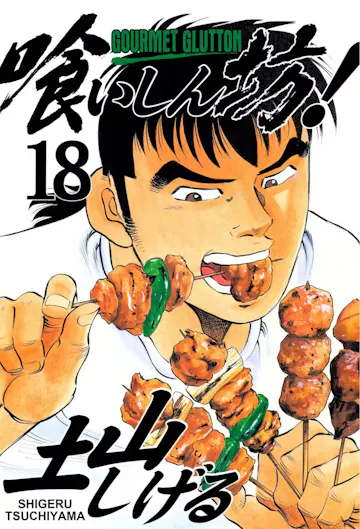 Product cover for Gourmet Glutton Vol. 18