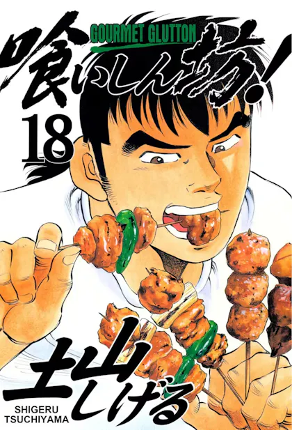 Gourmet Glutton Vol. 18