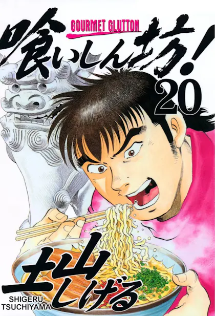 Gourmet Glutton Vol. 20