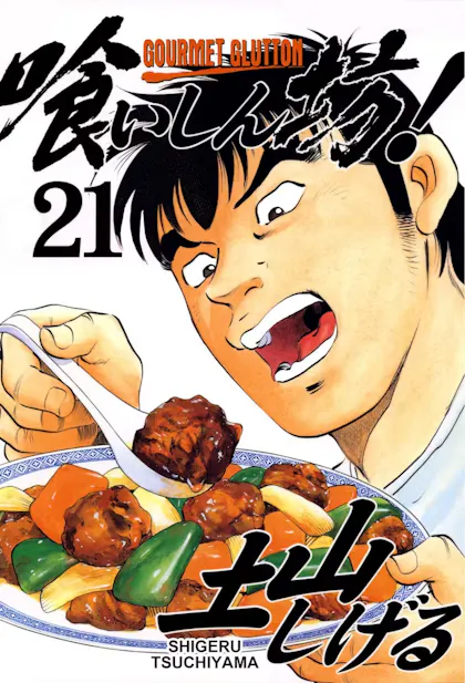 Gourmet Glutton Vol. 21