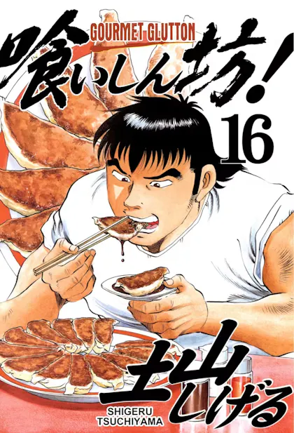 Gourmet Glutton Vol. 16