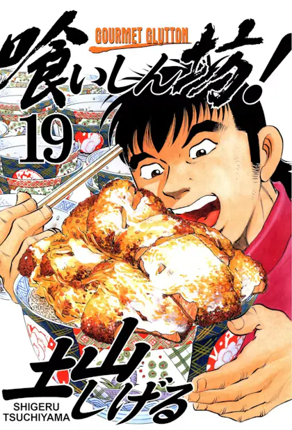 Gourmet Glutton Vol. 19