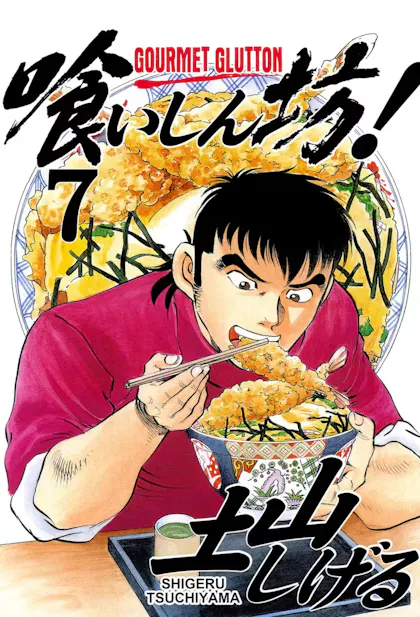 Gourmet Glutton Vol. 7
