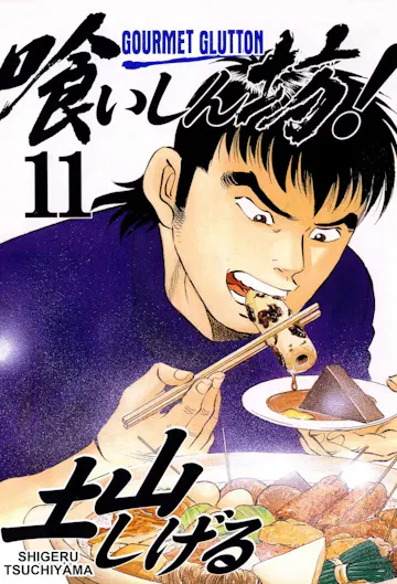 Product cover for Gourmet Glutton Vol. 11