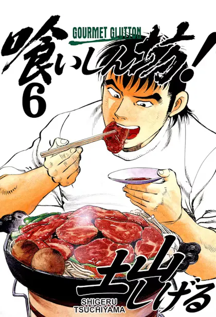Gourmet Glutton Vol. 6