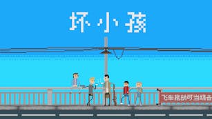 Product cover for Bad Kids - 坏小孩