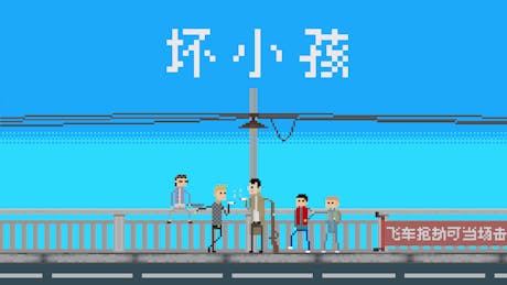 Product cover for Bad Kids - 坏小孩