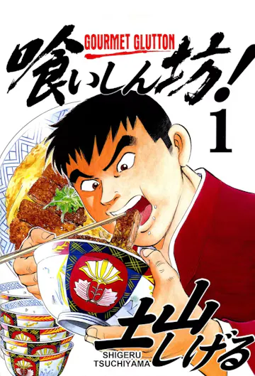 Product cover for Gourmet Glutton Vol. 1