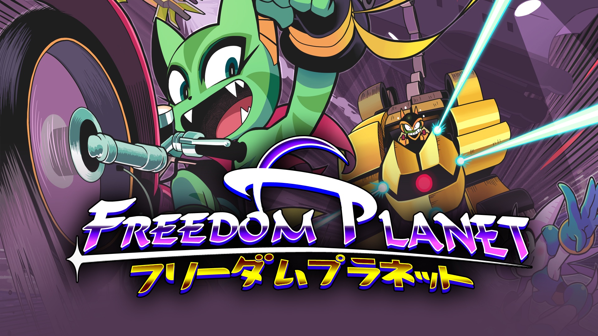 FREEDOM PLANET DELUXE EDITION：フリーダムプラネット Freedom