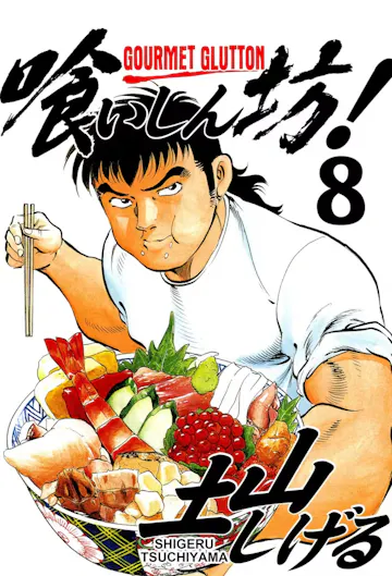 Product cover for Gourmet Glutton Vol. 8
