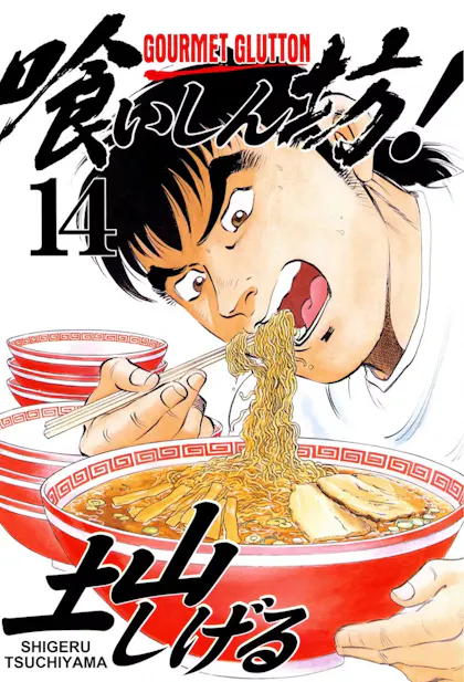 Gourmet Glutton Vol. 14
