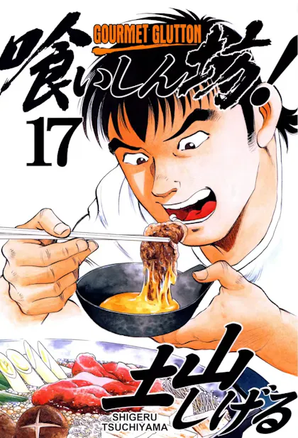 Gourmet Glutton Vol. 17