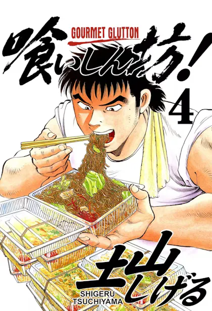Gourmet Glutton Vol. 4