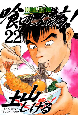 Gourmet Glutton Vol. 22