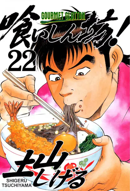 Gourmet Glutton Vol. 22