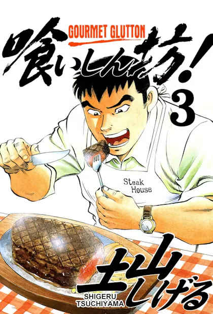 Gourmet Glutton Vol. 3