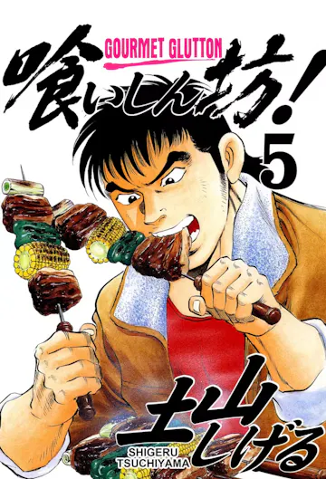 Product cover for Gourmet Glutton Vol. 5